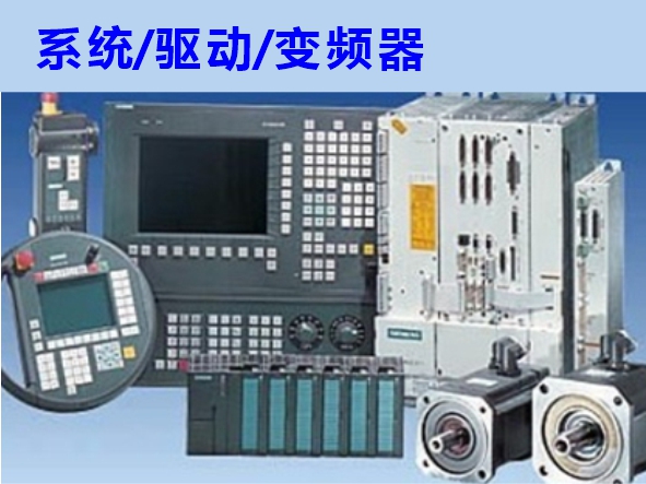 數(shù)控系統(tǒng)、伺服驅(qū)動(dòng)、變頻器維修